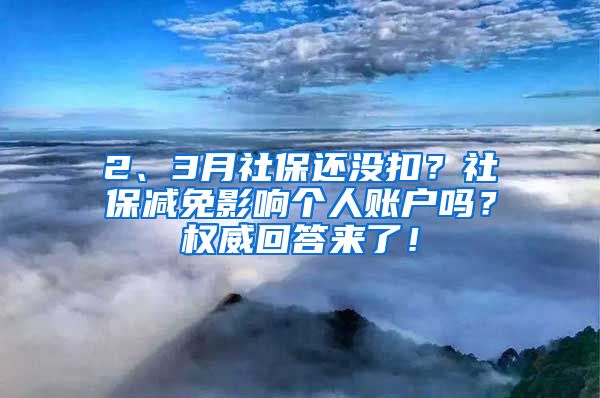 2、3月社保还没扣？社保减免影响个人账户吗？权威回答来了！