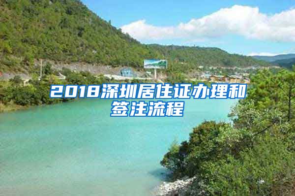 2018深圳居住证办理和签注流程