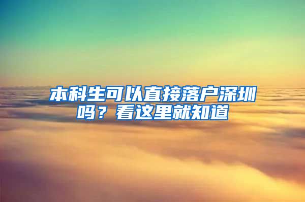 本科生可以直接落户深圳吗？看这里就知道