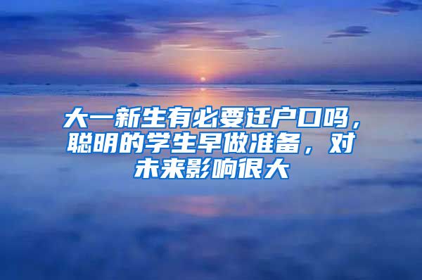 大一新生有必要迁户口吗，聪明的学生早做准备，对未来影响很大