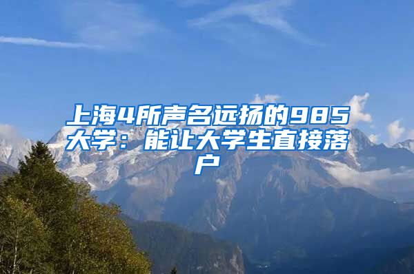 上海4所声名远扬的985大学：能让大学生直接落户