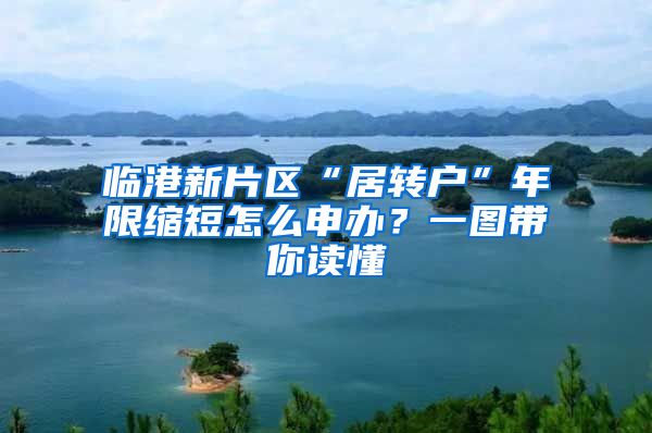 临港新片区“居转户”年限缩短怎么申办？一图带你读懂→