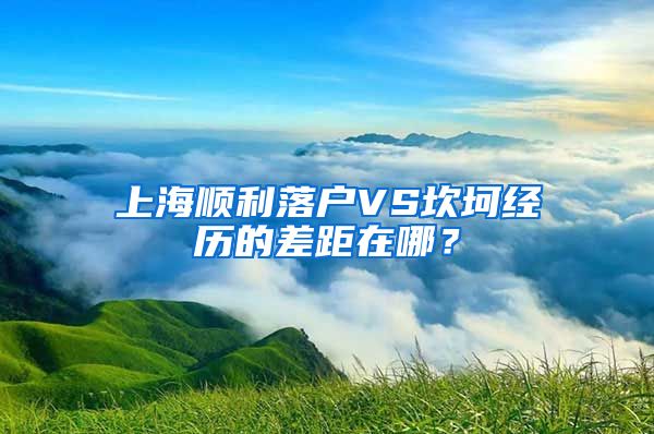 上海顺利落户VS坎坷经历的差距在哪？