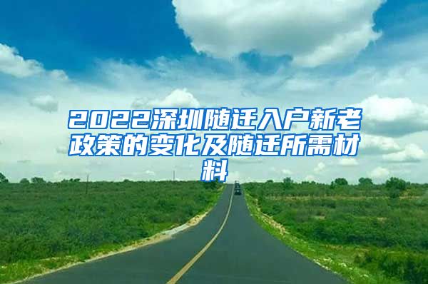 2022深圳随迁入户新老政策的变化及随迁所需材料