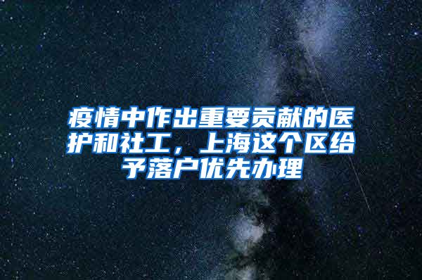 疫情中作出重要贡献的医护和社工，上海这个区给予落户优先办理