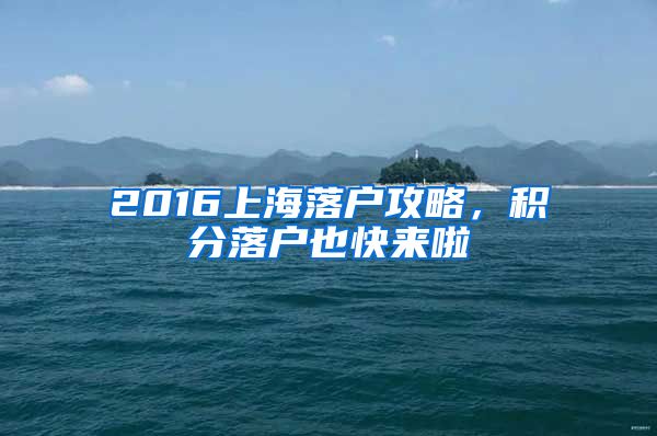 2016上海落户攻略，积分落户也快来啦