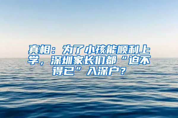 真相：为了小孩能顺利上学，深圳家长们都“迫不得已”入深户？