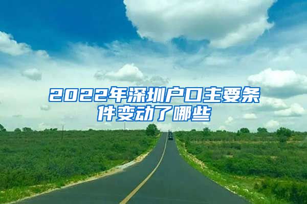 2022年深圳户口主要条件变动了哪些