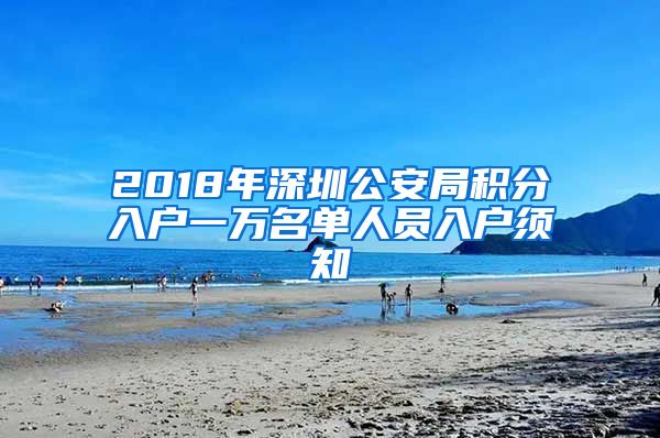 2018年深圳公安局积分入户一万名单人员入户须知