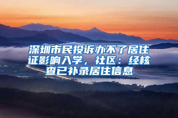 深圳市民投诉办不了居住证影响入学，社区：经核查已补录居住信息