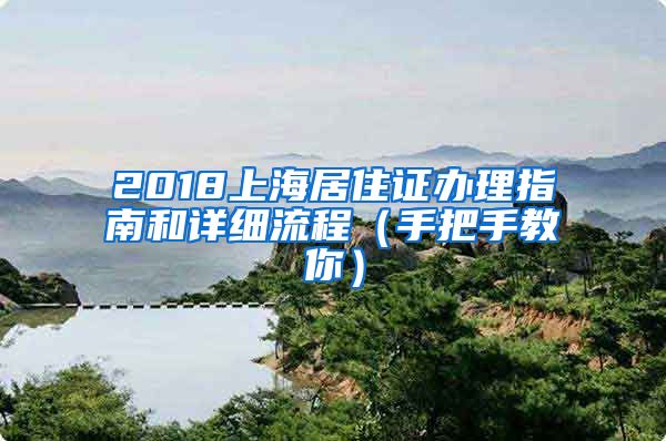 2018上海居住证办理指南和详细流程（手把手教你）