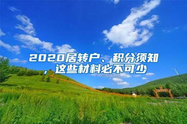 2020居转户、积分须知，这些材料必不可少