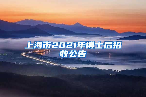 上海市2021年博士后招收公告