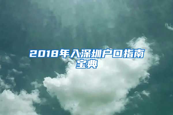 2018年入深圳户口指南宝典