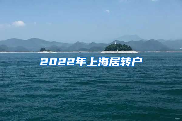 2022年上海居转户