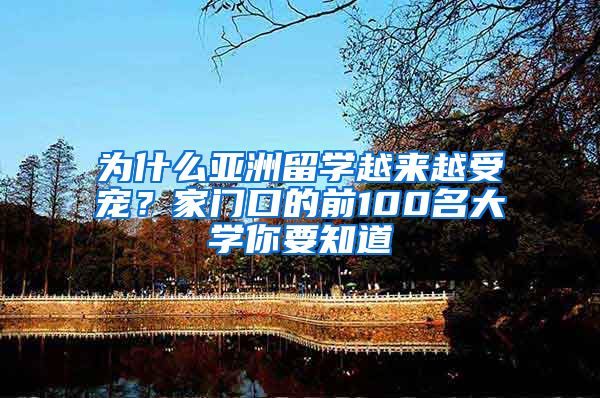 为什么亚洲留学越来越受宠？家门口的前100名大学你要知道