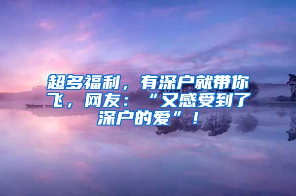 超多福利，有深户就带你飞，网友：“又感受到了深户的爱”！