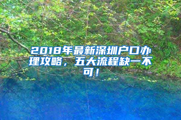 2018年最新深圳户口办理攻略，五大流程缺一不可！