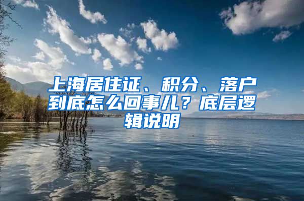 上海居住证、积分、落户到底怎么回事儿？底层逻辑说明