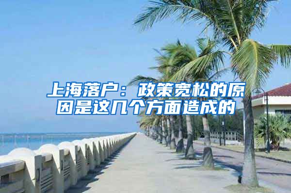 上海落户：政策宽松的原因是这几个方面造成的