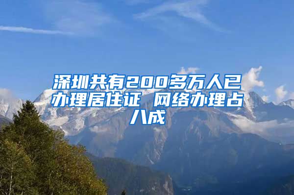 深圳共有200多万人已办理居住证 网络办理占八成