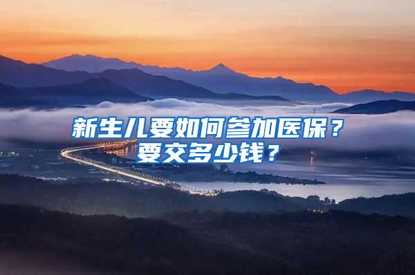 新生儿要如何参加医保？要交多少钱？