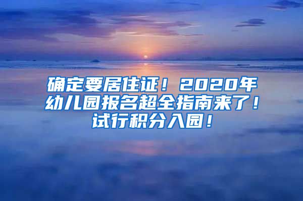 确定要居住证！2020年幼儿园报名超全指南来了！试行积分入园！