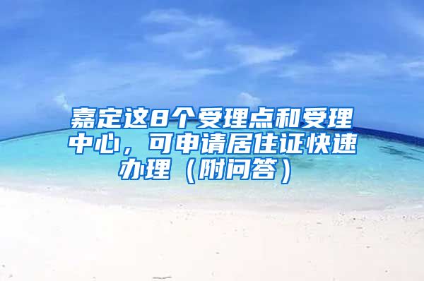 嘉定这8个受理点和受理中心，可申请居住证快速办理（附问答）→