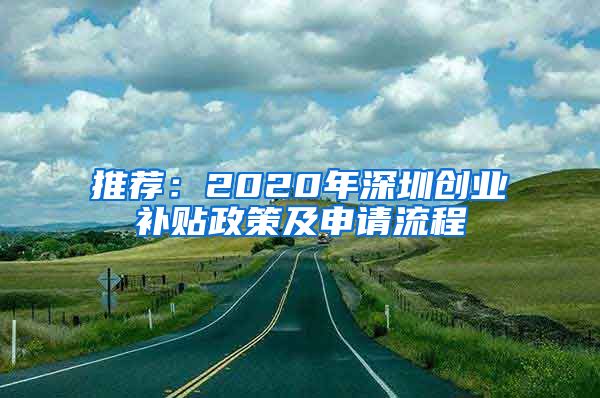 推荐：2020年深圳创业补贴政策及申请流程