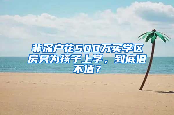 非深户花500万买学区房只为孩子上学，到底值不值？