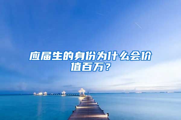 应届生的身份为什么会价值百万？