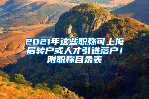 2021年这些职称可上海居转户或人才引进落户！附职称目录表