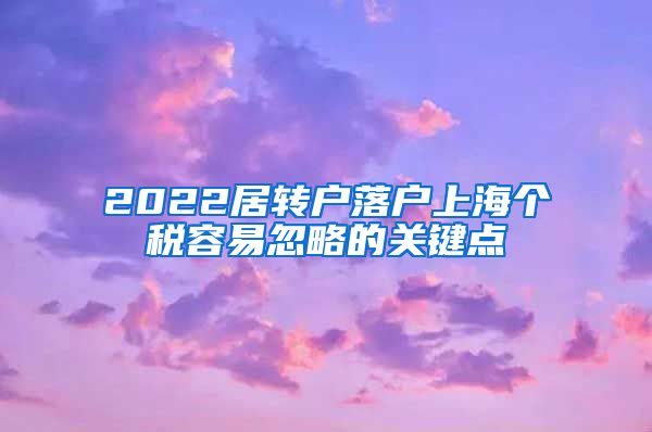 2022居转户落户上海个税容易忽略的关键点