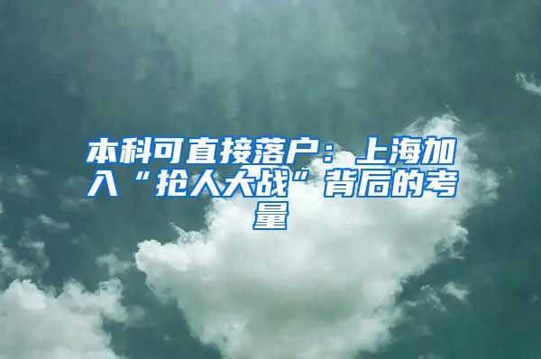 本科可直接落户：上海加入“抢人大战”背后的考量