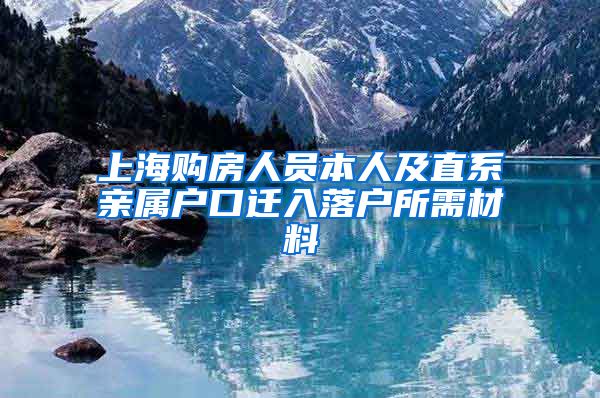 上海购房人员本人及直系亲属户口迁入落户所需材料