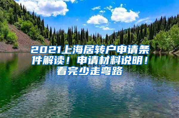 2021上海居转户申请条件解读！申请材料说明！看完少走弯路