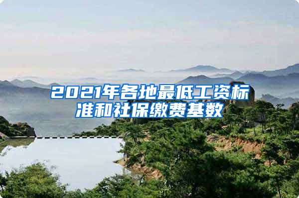 2021年各地最低工资标准和社保缴费基数