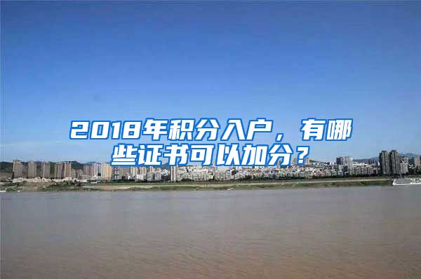 2018年积分入户，有哪些证书可以加分？