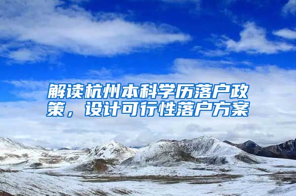 解读杭州本科学历落户政策，设计可行性落户方案