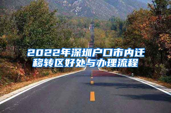 2022年深圳户口市内迁移转区好处与办理流程