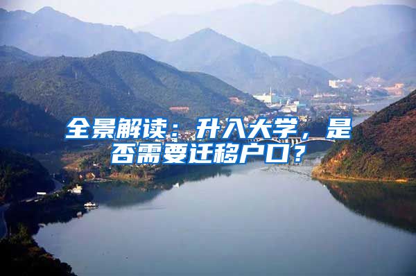 全景解读：升入大学，是否需要迁移户口？