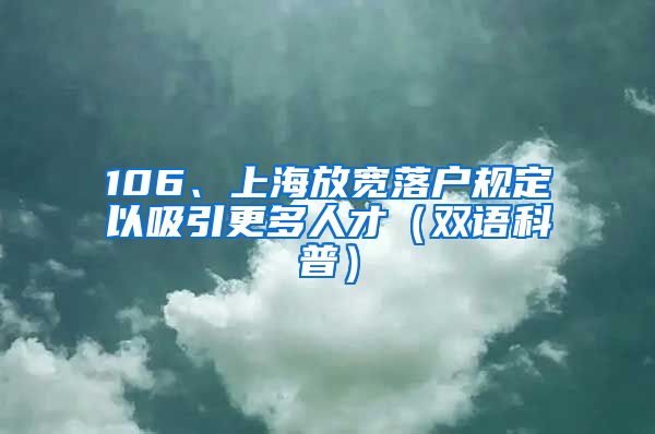 106、上海放宽落户规定以吸引更多人才（双语科普）