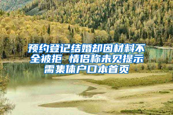 预约登记结婚却因材料不全被拒 情侣称未见提示需集体户口本首页