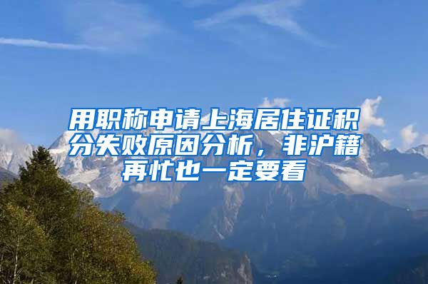 用职称申请上海居住证积分失败原因分析，非沪籍再忙也一定要看