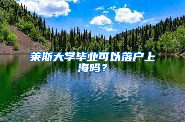 莱斯大学毕业可以落户上海吗？