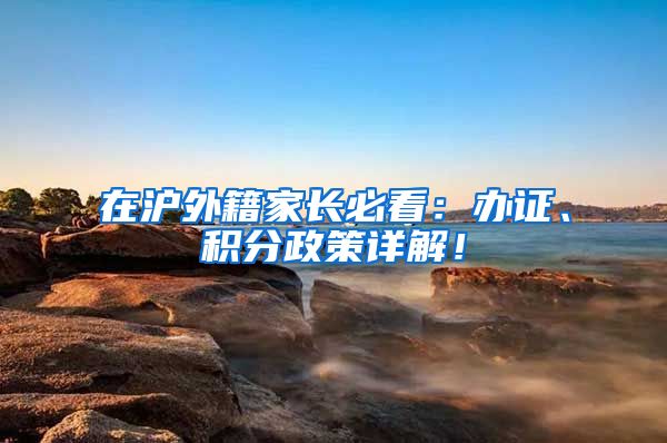 在沪外籍家长必看：办证、积分政策详解！