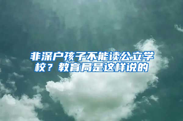 非深户孩子不能读公立学校？教育局是这样说的