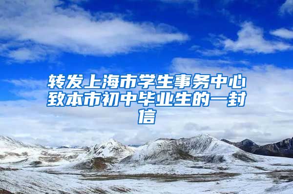 转发上海市学生事务中心致本市初中毕业生的一封信