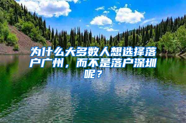 为什么大多数人想选择落户广州，而不是落户深圳呢？