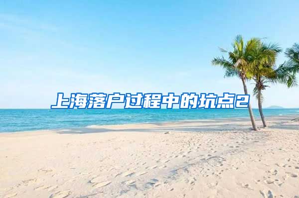 上海落户过程中的坑点2